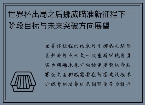 世界杯出局之后挪威瞄准新征程下一阶段目标与未来突破方向展望