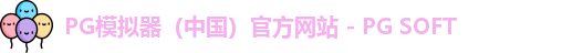 PG模拟器app
